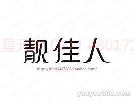 靚佳人