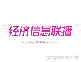 經濟信息聯播