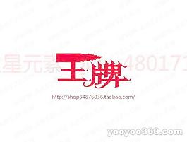 王牌