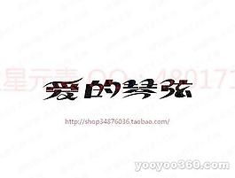 爱的琴弦