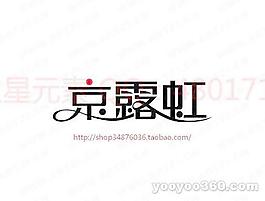 京露虹
