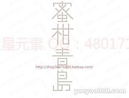 蜜柑青岛