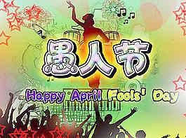 愚人節(jié)圖片