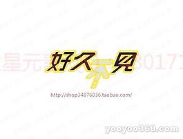 好久不見