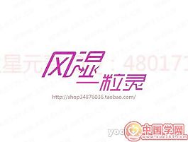 風濕
