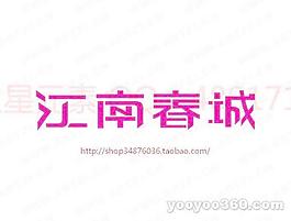 江南春城B