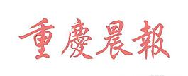 矢量重慶晨報(bào)報(bào)頭