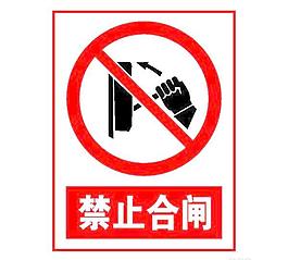 矢量禁止合閘標(biāo)志