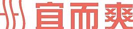 宜而爽