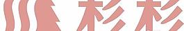 矢量杉杉標志