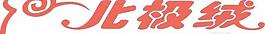 北極絨
