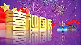 喜迎國慶01圖片