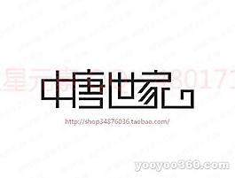 中唐世家
