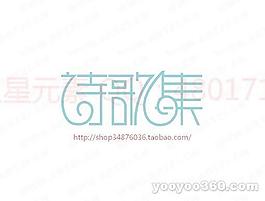 诗歌集