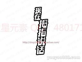 現在拇指說話