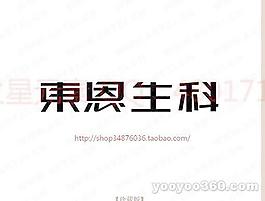 東恩生科