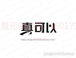 真可以