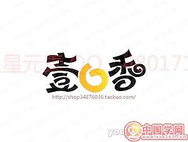一口香