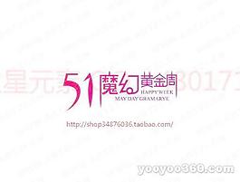 51魔幻黄金周