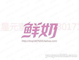 鮮奶