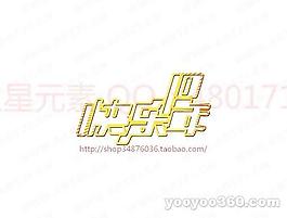 快樂(lè)10年