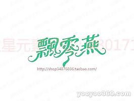 飄零燕