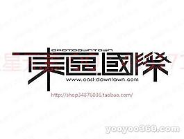 東區國際