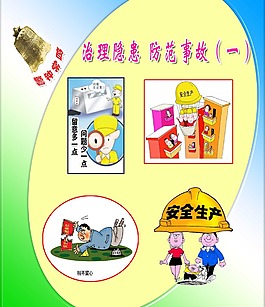 防范事故 安全生產