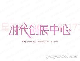 時代創(chuàng)展中心