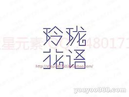 玲瓏花語