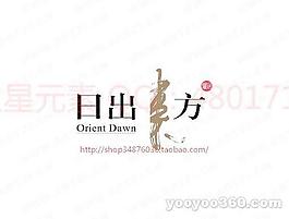日出東方