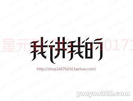 我讲我的