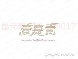 一嘉一