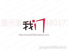 我門(mén)