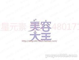 美容大王