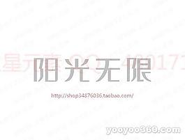 陽光無限
