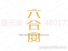六合宴