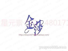 金莎