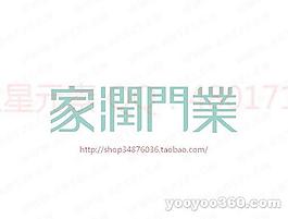 家潤(rùn)門業(yè)