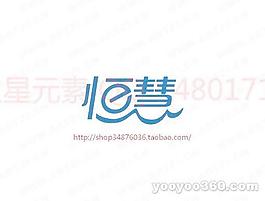 恒慧