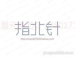 指北针B
