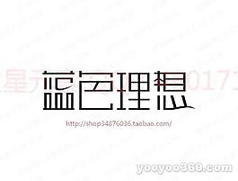 藍色理想