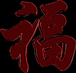 福字图片
