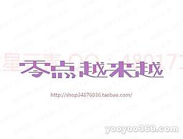 零點(diǎn)越來越