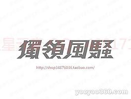 獨(dú)領(lǐng)風(fēng)騷