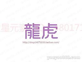 龍虎