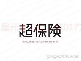 超保險