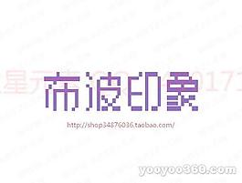布波印象