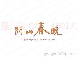 關山春晚