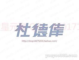杜德偉